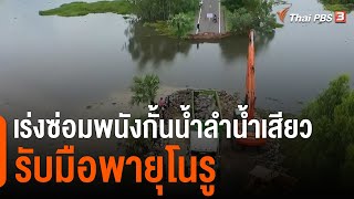 เร่งซ่อมพนังกั้นน้ำลำน้ำเสียว จ.ศรีสะเกษ รับมือพายุโนรู | ข่าวค่ำ มิติใหม่ | 27 ก.ย. 65