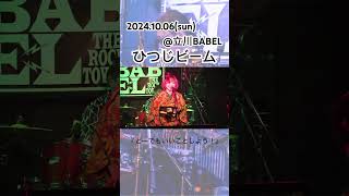 仲間と歌いたいこの1曲『どーでもいいことしよう！』をチラ見せ👀✨️【映像:立川BABEL】 #ひつじビーム #ライブ #バンド