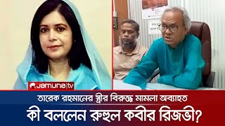 ডা. জোবাইদার মামলার ইস্যুতে কী বললেন রিজভী? | Rizvi Talk