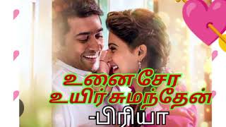 உனை சேர உயிர் சுமந்தேன்/ முழுநாவல் /priya/full audio novel/love romantic novel