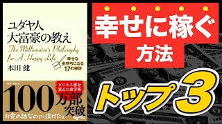 【ユダヤ人大富豪の教え】幸せに稼ぐ方法トップ3【本田健】