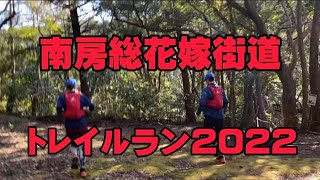 南房総花嫁街道トレイルラン2022