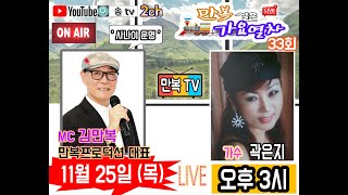 만복tv2채널 만복실은가요열차33회 mc김만복 곽은지 편 // 만복tv 곽은지가수