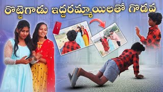 రొట్టెగాడు ఇద్దరమ్మాయిలతో గొడవ#prank #comedy #telugupranka