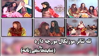 به یاد مادر مهربانم - تله تئاتر موزیکال مورچه داره (نمایشهای سنتی بانوان)