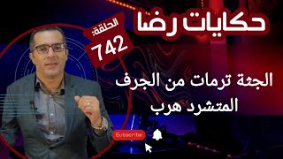 الحلقة 742 : الجثــــــــة ترمات من الجرف والمتشرد هرب والبحث في القضية كان كبير و معقــــــــد