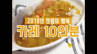 [초간단 자취요리] 만원으로 10인분 카레만들기