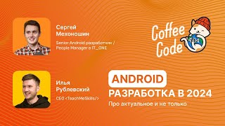 Илья Рублевский и Мехоношин Сергей - Android разработка в 2024 году. Про актуальное и не только