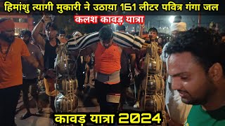 हिमांशु त्यागी मुकारी ने उठाई 161 लीटर गंगा जल की कलश कावड़ || Kawad Yatra 2024 || 161 लीटर की कावड़