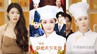 【全集完结】《美飒厨娘天下无敌》她以传说中的神级厨艺，佛光普照，横扫十八国厨王，获封世界厨神，引来整个美食界所有餐厅协会的追捧#都市#男频#玄幻#短剧#热血#高清#神云爽剧#熱播短劇