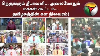 நெருங்கும் தீபாவளி... அலைமோதும் மக்கள் கூட்டம்... தமிழகத்தின் கள நிலவரம்! | Diwali