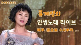 인생가수 류계영 라이브 2024 06 07(26회)