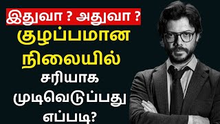 How to Make Decisions in Dilemma | Decision making models in Tamil | EPIC LIFE TAMIL