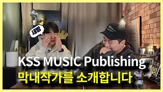 KSS MUSIC 퍼블리싱 막내 작가 데뷔썰.ㅣ미디작곡ㅣ미디학원ㅣ미디레슨