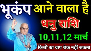 धनु राशि वालों 10,11,12 मार्च भूकंप आने वाला है यह घटना होकर रहेगा देखो। Dhanu Rashi