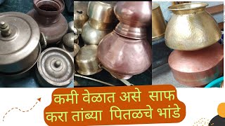 घरगुती मिश्रण वापरून चकाचक चमकणारे तांब्या पितळ चे भांडे /brass and copper utensils cleaning