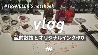 A workshop where you can make your own ink! │ Kuramae Stroll Vlog and Traveler's Notebook 📖