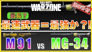 【COD WARZONE】最長武器は最強？！超攻撃型LMGの全貌！M91 vs MG-34徹底比較　で、どっちが強いの？！