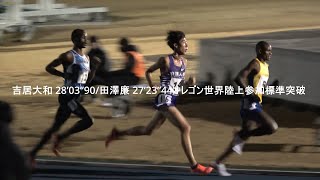 『吉居大和 28’03”90/田澤廉 27’23”44オレゴン世界陸上参加標準突破』 日体大記録会  10000m最終組  2021.12.4