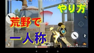 【荒野が一人称？！】荒野行動の一人称のやり方を教えます！！【FPS】【荒野行動実況】