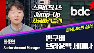 💸밴쿠버 스몰비즈니스 Jump-up을 위한 최신 자금 마련플랜 feat, BDC_2024 Vancouver Brown Bag Seminar 🤩