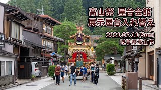 令和3年 高山祭 屋台会館 展示屋台入れ替え作業 2021/07/11(日)