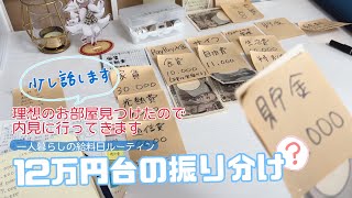 【SUB：11月の給料日ルーティン】手取り12万円台｜内見行ってきます！ちょと喋る！一人暮らしの家計管理【ひとり暮らし（フリーター）】