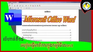 ការបង្កើតមាតិការក្នុងកម្មវិធីword [លំហាត់ទី១៥]