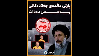 پارتی داڵدەی جەلادەکانی بەعس دەدات