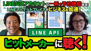 [LINE APIヒットメーカーに聴く!] LINEだから誰でも使える!公式アカウントに一瞬で簡単予約機能を追加できるポチコ。LINEマーケットプレイスでヒット作を生み出す秘訣も大公開![LIFF]