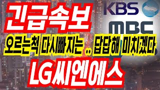 [LG씨엔에스 주가전망]답답하더라도 지금은 잠아야합니다 !!