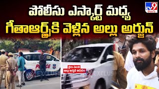 Allu Arjun Released From Jail | పోలీసు ఎస్కార్ట్ మధ్య గీతాఆర్ట్స్ కి వెళ్లిన అల్లు అర్జున్ - TV9