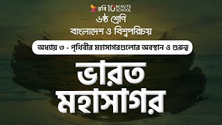 ০৩.১৫. অধ্যায় ৩ : পৃথিবীর মহাসাগরগুলোর অবস্থান ও গুরুত্ব: ভারত মহাসাগর [Class 6]