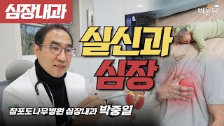 실신과 심장 / 참포도나무병원 심장내과 박중일