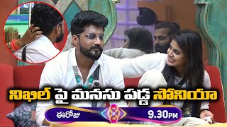 నిఖిల్ పై మనుసు పడ్డ సోనియా | Sonia Love Nikhil In Bigg Boss 8 Telugu | #biggboss8telugutodaypromo