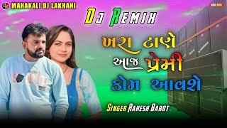 ખરા ટાણે આજ પ્રેમી કોમ આવશે | Dj Remix | Rakesh Barot | Mahakali Dj Lakhani #mahakalidjlakhani #long