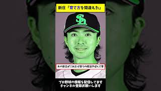 新庄「上沢の育て方間違えた」とブチ切れｗｗ【プロ野球反応集】