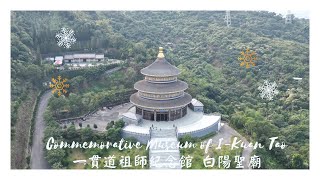 白陽聖廟 | 一貫道祖師紀念館 | 白陽三聖 | 陶冶身心靈 | 台中美景 | CC字幕