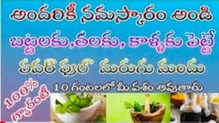 మరుగు మందు పెట్టుడు కి  విరుగుడు ఏమిటి |Marugu Mandhu Pettudu Ki Virugudu|How To Remove Marugu Mandu