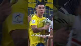 حرکت زیبای رونالدو مقابل پرسپولیس😍❤️