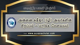 அன்னை கதீஜா (ரழி) அவர்களின் சிறப்பும் - மார்க்க சேவையும் (v)