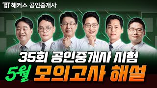 35회 공인중개사 5월 모의고사 해설 강의📗 | 해커스 공인중개사