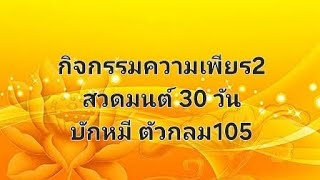 กิจกรรมความเพียร2 วันที่ 23 พ.ย 67 ครั้งที่ 3 (บักหมี ตัวกลม105)