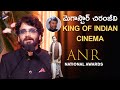 Akkineni Nagarjuna Great Speech | ANR National Awards 2024 | Megastar Chiranjeevi | Amitabh Bachchan