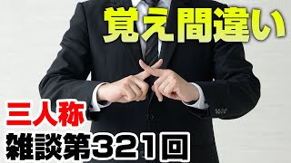 三人称雑談放送【第321回】