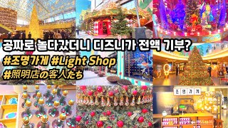 팝업스토어에서 놀다가면 디즈니가 1,004원 기부? 조명가게💡팝업스토어｜현대백화점 무역센터점｜별마당 도서관#christmas#조명가게#삼성역#팝업스토어#기부#별마당도서관#현대백화점