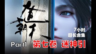 【7小时】大道朝天 。第七卷 迷神引 Part1  第1~54集  超长合集 一次爽看【完本玄幻小说】#ai #Ai有声小说 #有声小说 #小说故事 #ai漫画 #ai有聲漫 #强者归来