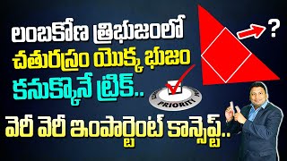 లంబకోణ త్రిభుజంలో చతురస్రం యొక్క భుజం కనుక్కొనే ట్రిక్ Find Side Of Square In Right Angle Triangle