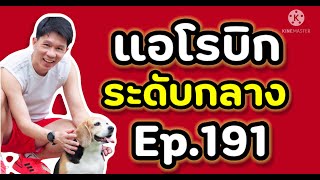 แอโรบิคเพื่อสุขภาพ Ep.191 有氧運動舞蹈 | 有氧運動 | 有酸素 | 泰國 | 在家 | 舞蹈家 | 好気性ダンス |  踊り子 |  自宅で |  タイ語 | 有氧健康