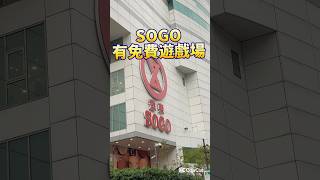 只有你不知道！SOGO免費遊樂場